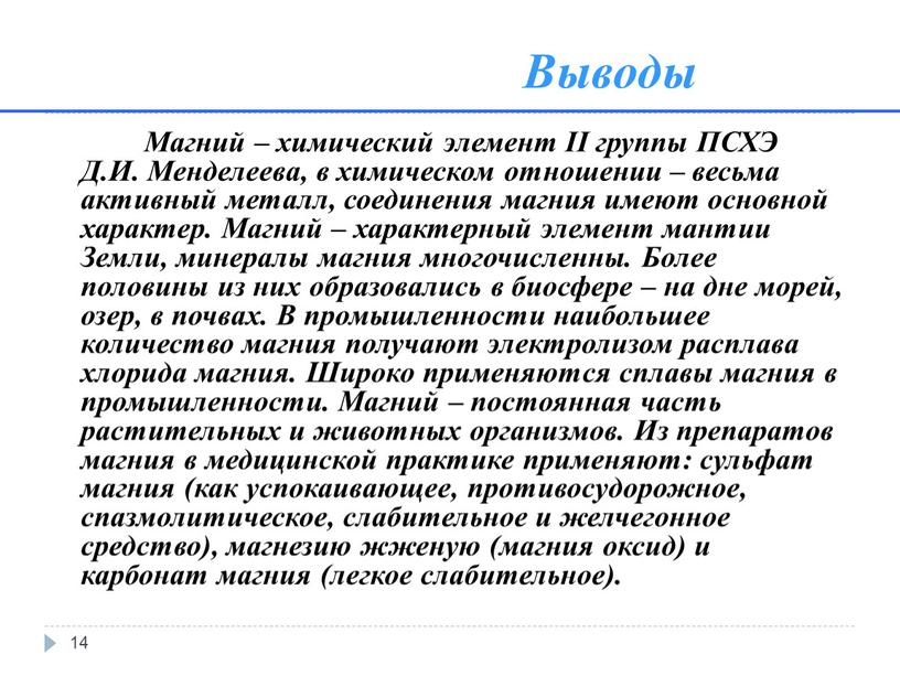 Выводы 14 Магний – химический элемент