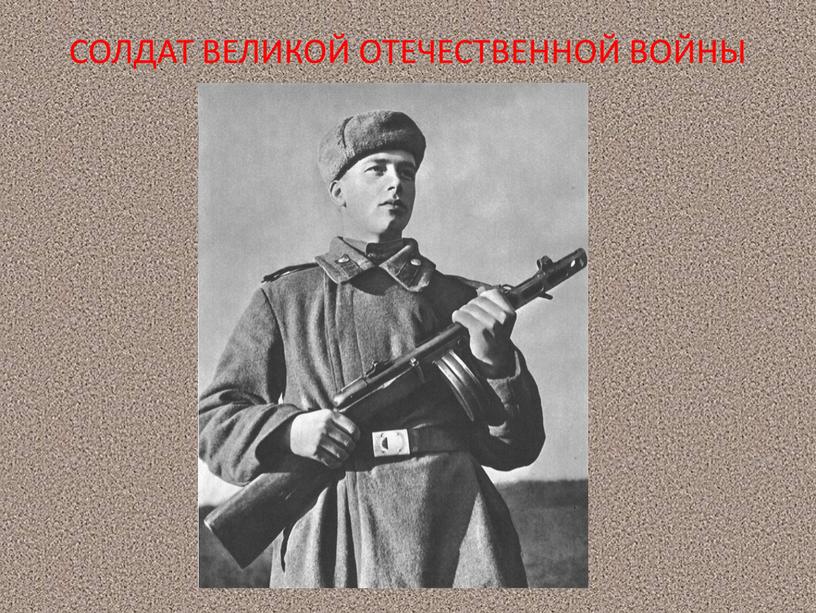 СОЛДАТ ВЕЛИКОЙ ОТЕЧЕСТВЕННОЙ ВОЙНЫ