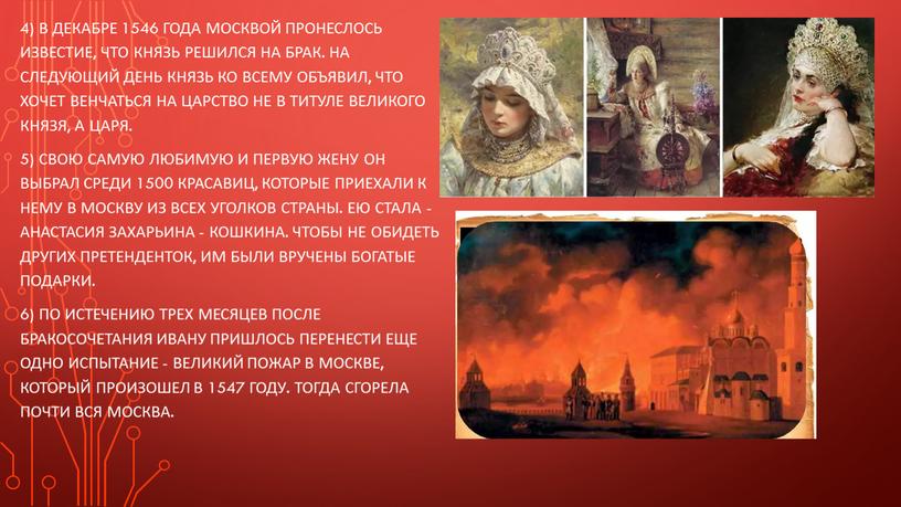 В декабре 1546 года Москвой пронеслось известие, что князь решился на брак