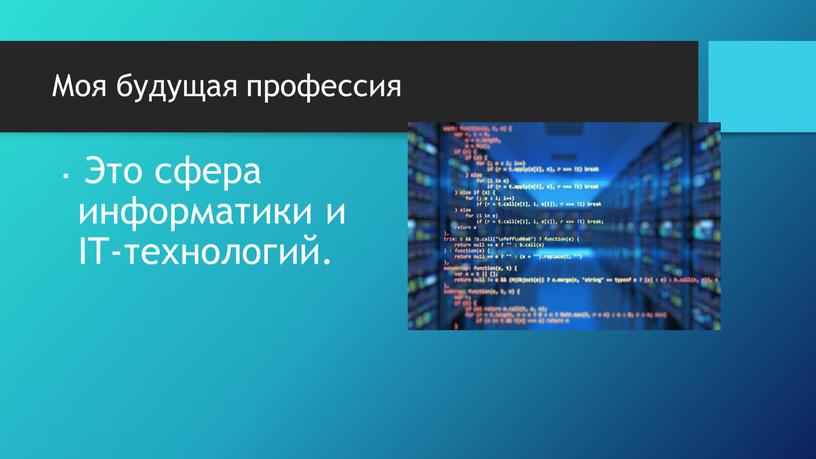 Моя будущая профессия Это сфера информатики и