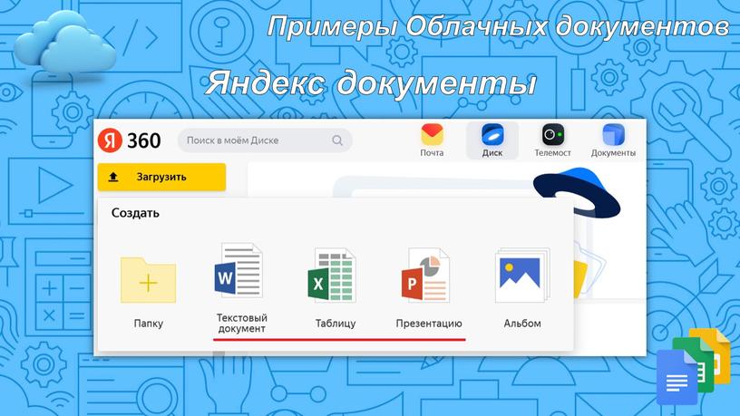 Примеры Облачных документов Яндекс документы