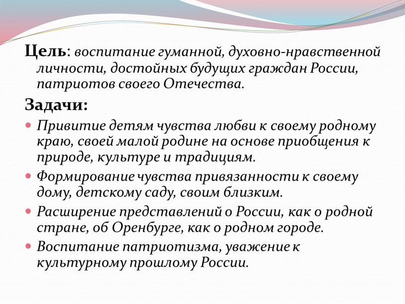 Цель : воспитание гуманной, духовно-нравственной личности, достойных будущих граждан