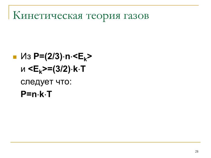 Кинетическая теория газов Из Р=(2/3)n и =(3/2)kT следует что: