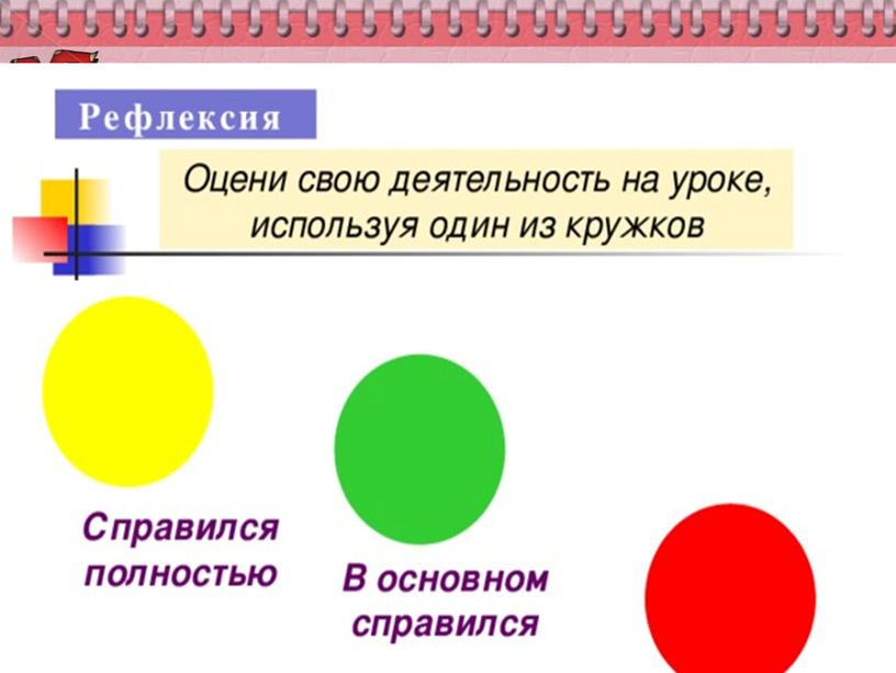 красный цветок, если у вас всё получилось на уроке и было хорошее настроение жёлтый, если у вас были ошибки зелёный, если у вас все задания…