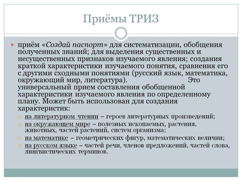 Приёмы ТРИЗ приём « Создай паспорт » для систематизации, обобщения полученных знаний; для выделения существенных и несущественных признаков изучаемого явления; создания краткой характеристики изучаемого понятия,…