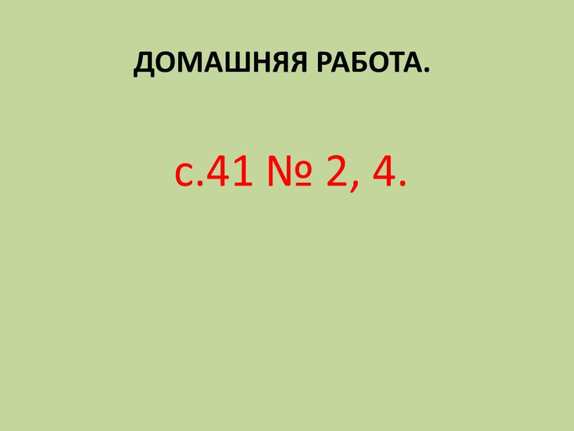 Домашняя работа. с.41 № 2, 4.