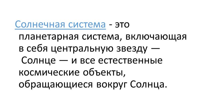 Солнечная система - это планетарная система, включающая в себя центральную звезду —