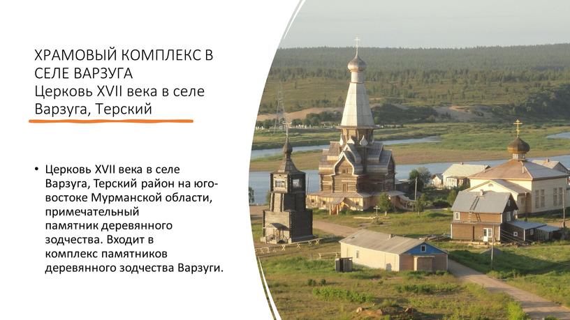 ХРАМОВЫЙ КОМПЛЕКС В СЕЛЕ ВАРЗУГА