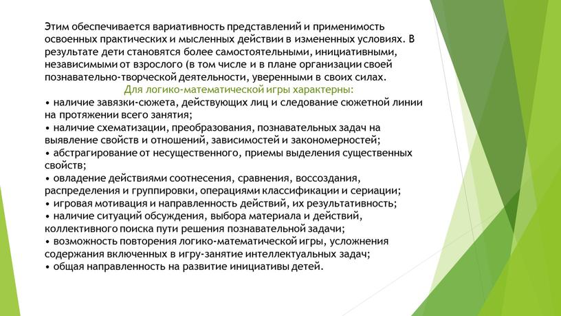 Этим обеспечивается вариативность представлений и применимость освоенных практических и мысленных действии в измененных условиях