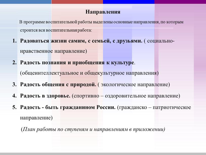 Направления В программе воспитательной работы выделены основные направления, по которым строится вся воспитательная работа: