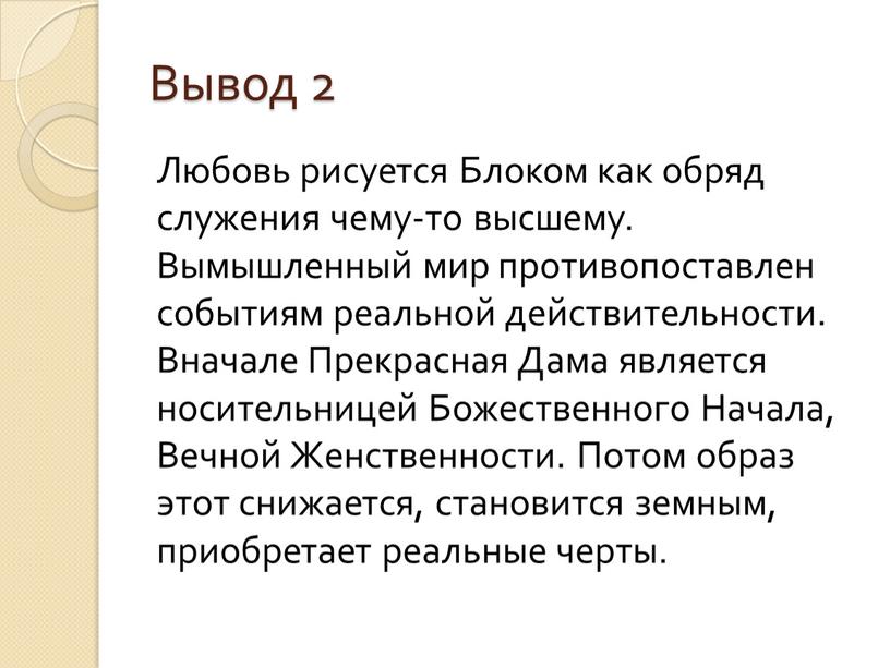 Вывод 2 Любовь рисуется Блоком как обряд служения чему-то высшему