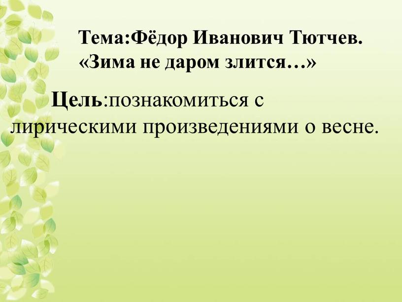 Тема:Фёдор Иванович Тютчев. «Зима не даром злится…»