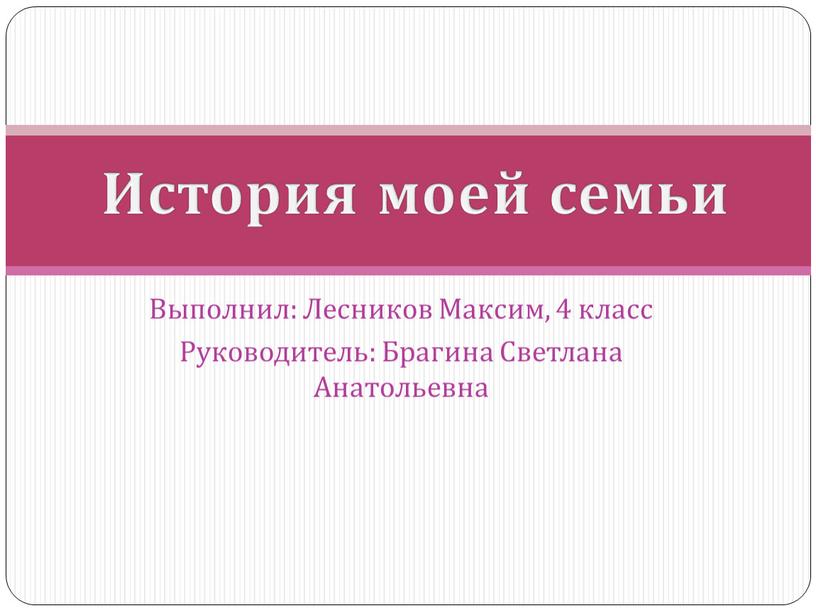 Выполнил: Лесников Максим, 4 класс