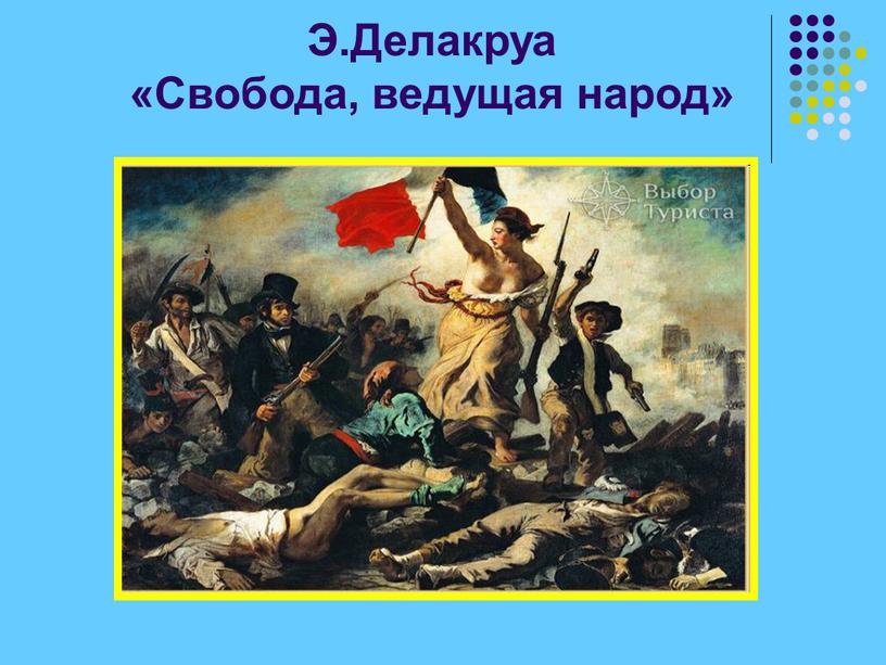 Э.Делакруа «Свобода, ведущая народ»