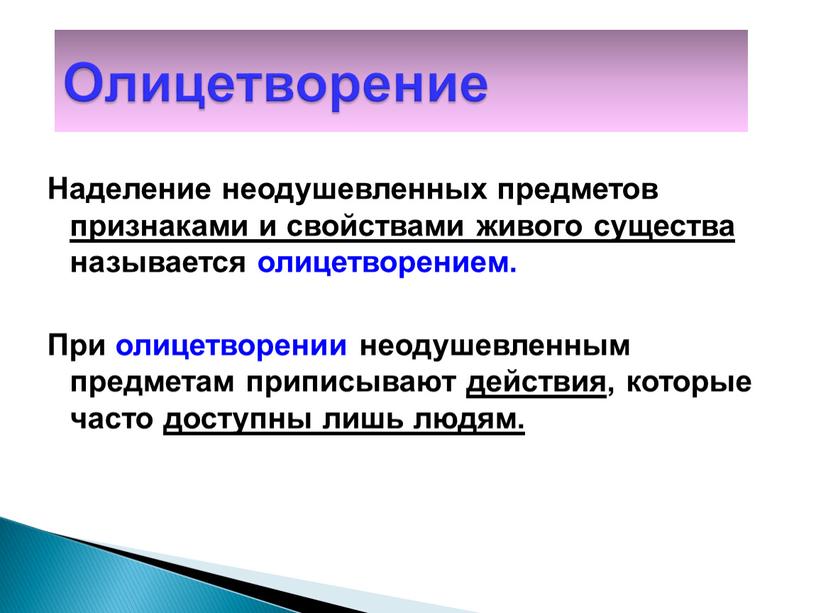 Наделение неодушевленных предметов признаками и свойствами живого существа называется олицетворением