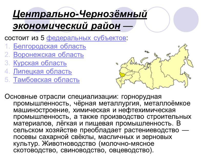 Центрально-Чернозёмный экономический район — состоит из 5 федеральных субъектов: