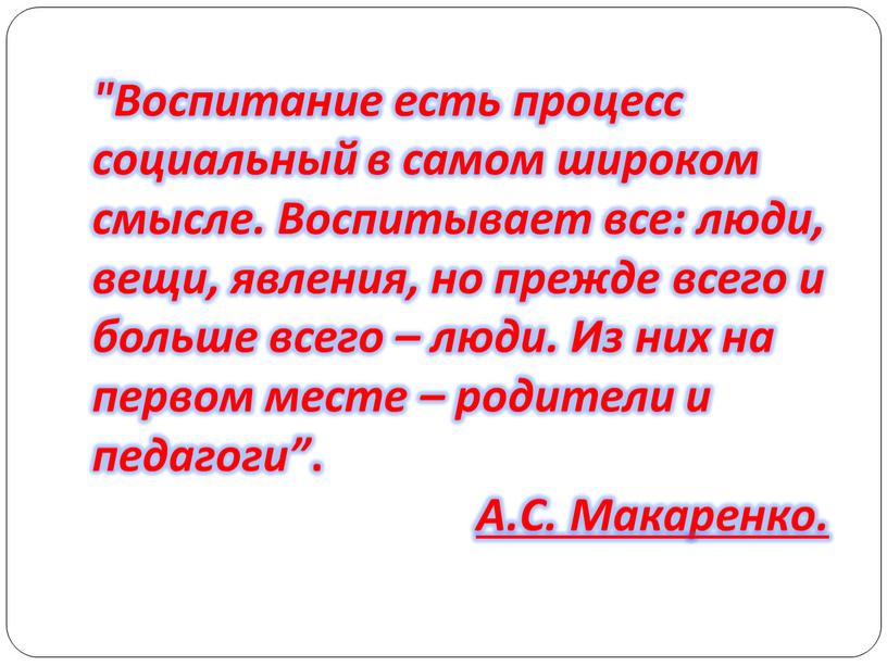 Воспитание есть процесс социальный в самом широком смысле