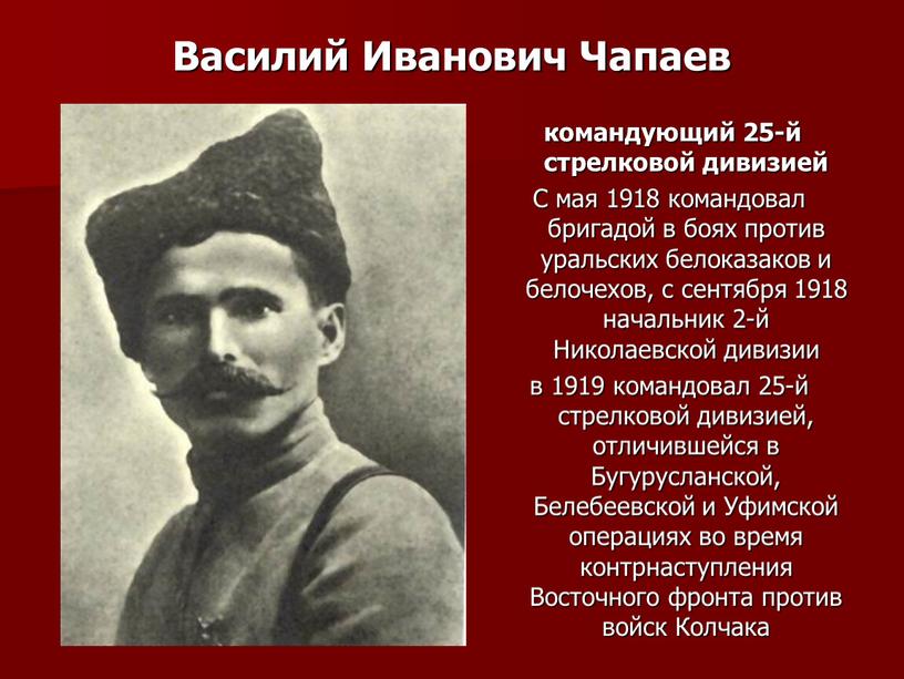 Василий Иванович Чапаев командующий 25-й стрелковой дивизией