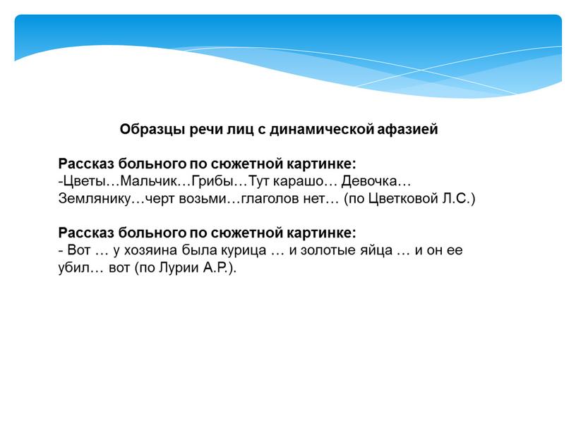 Образцы речи лиц с динамической афазией