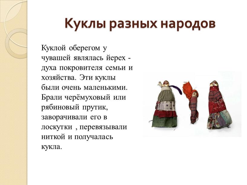 Куклы разных народов Куклой оберегом у чувашей являлась йерех - духа покровителя семьи и хозяйства