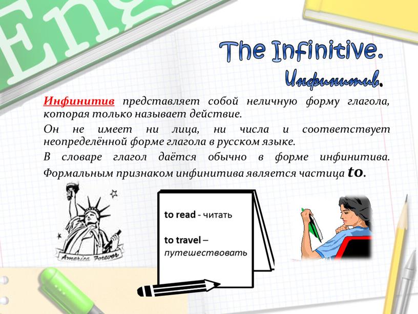 The Infinitive. Инфинитив. Инфинитив представляет собой неличную форму глагола, которая только называет действие