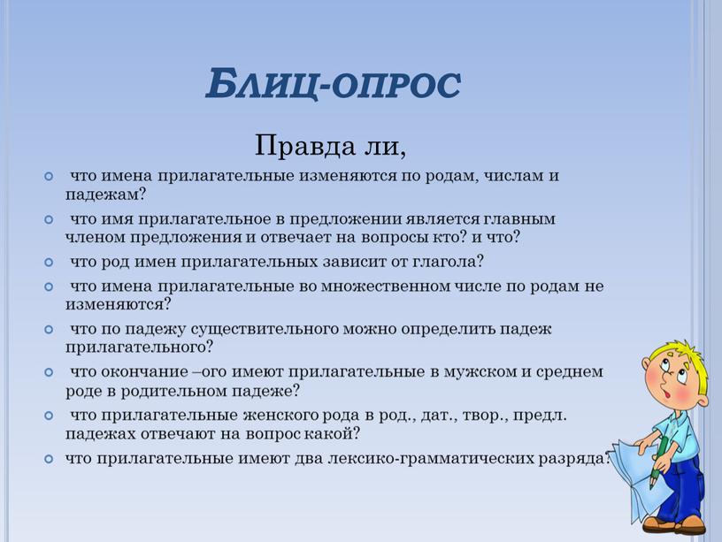 Блиц-опрос Правда ли, что имена прилагательные изменяются по родам, числам и падежам? что имя прилагательное в предложении является главным членом предложения и отвечает на вопросы…