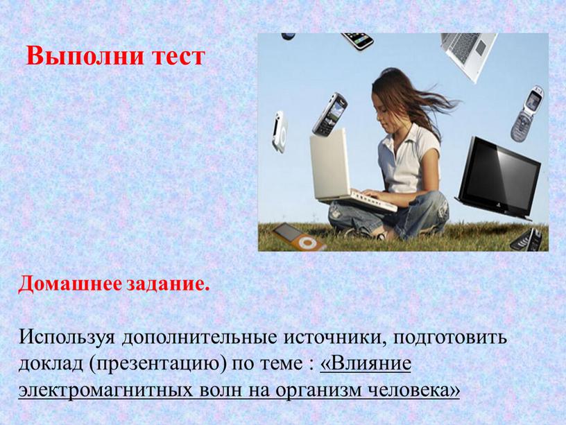 Выполни тест Домашнее задание.