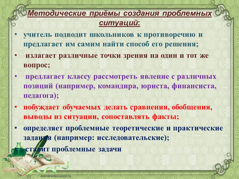 Методические приёмы создания проблемных ситуаций : учитель подводит школьников к противоречию и предлагает им самим найти способ его решения; излагает различные точки зрения на один…