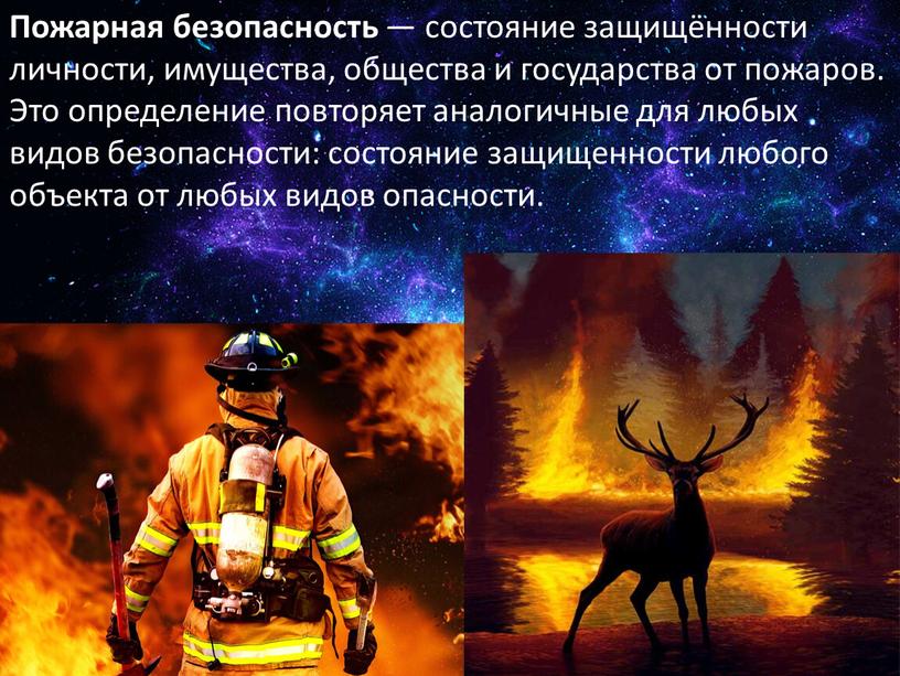 Пожарная безопасность — состояние защищённости личности, имущества, общества и государства от пожаров
