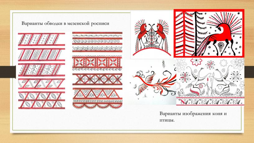 Варианты обводки в мезенской росписи