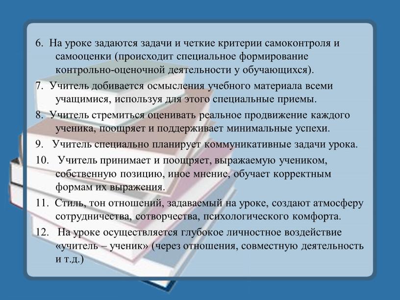 На уроке задаются задачи и четкие критерии самоконтроля и самооценки (происходит специальное формирование контрольно-оценочной деятельности у обучающихся)