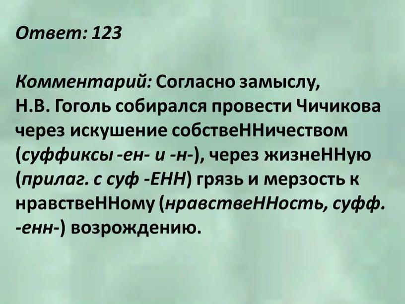 Ответ: 123 Комментарий: Согласно замыслу,