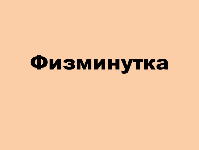 Физминутка