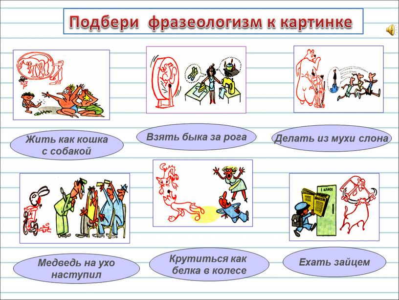 Жить как кошка с собакой Взять быка за рога