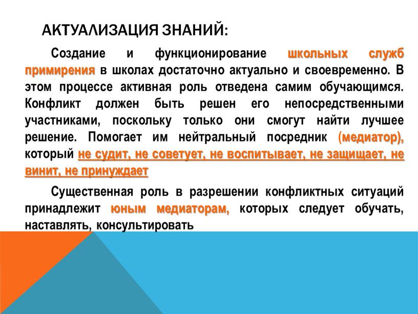 Актуализация знаний: Создание и функционирование школьных служб примирения в школах достаточно актуально и своевременно