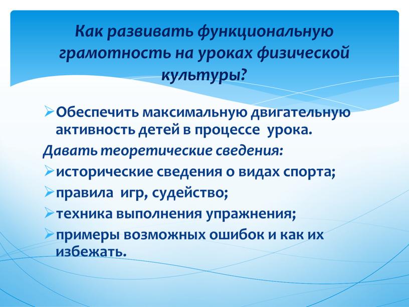 Обеспечить максимальную двигательную активность детей в процессе урока