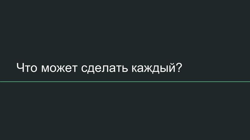 Что может сделать каждый?