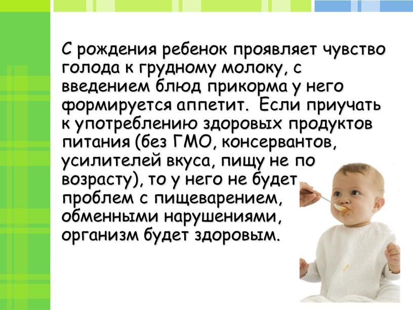 С рождения ребенок проявляет чувство голода к грудному молоку, с введением блюд прикорма у него формируется аппетит