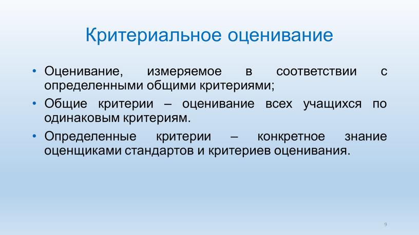 Критериальное оценивание Оценивание, измеряемое в соответствии с определенными общими критериями;