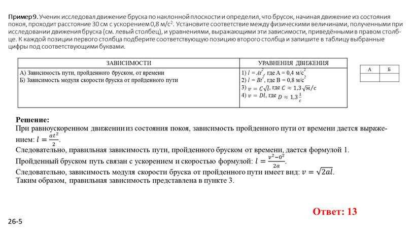 Пример 9. Уче­ник ис­сле­до­вал дви­же­ние брус­ка по на­клон­ной плос­ко­сти и опре­де­лил, что бру­сок, на­чи­ная дви­же­ние из со­сто­я­ния покоя, про­хо­дит рас­сто­я­ние 30 см с уско­ре­ни­ем 0,8…