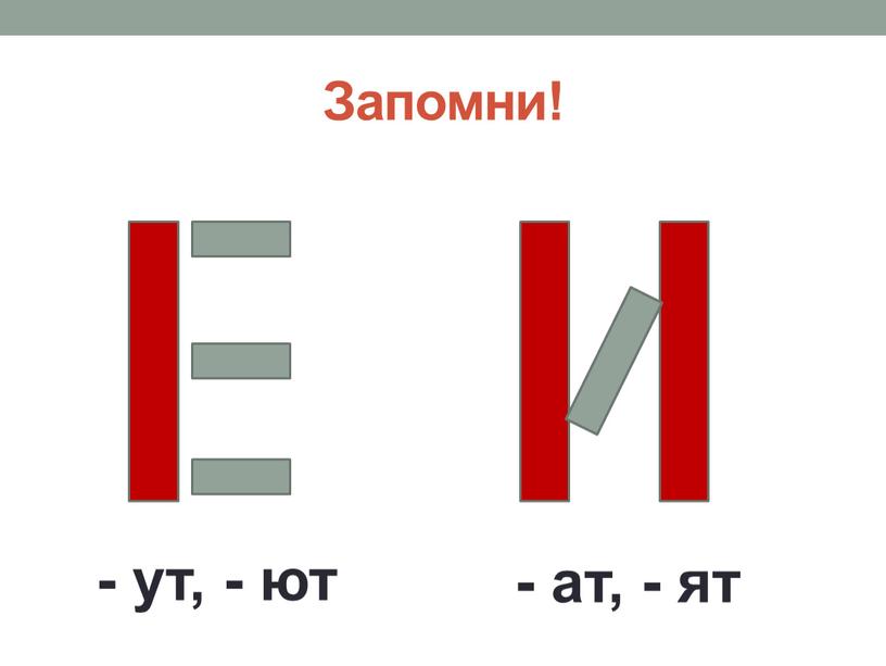 Запомни! - ут, - ют - ат, - ят