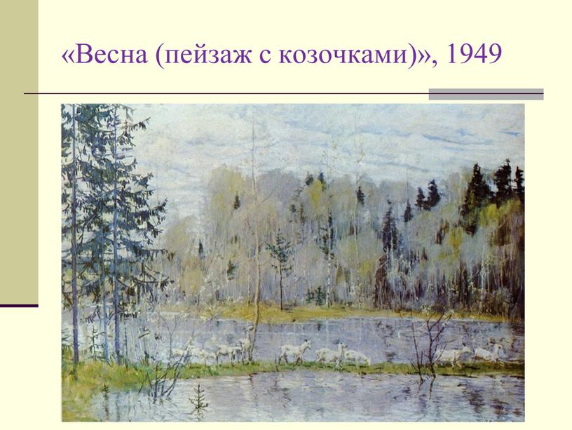 Весна (пейзаж с козочками)», 1949