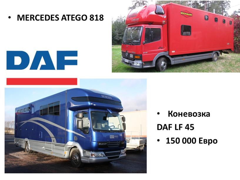 Коневозка DAF LF 45 150 000 Евро