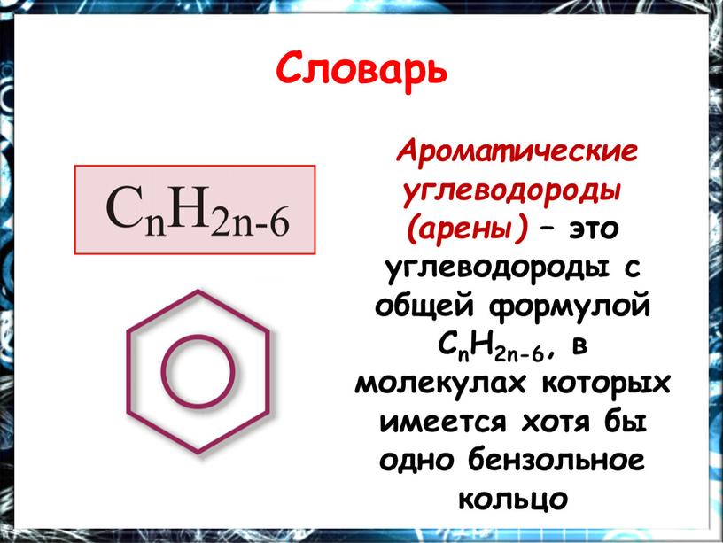 Словарь Ароматические углеводороды (арены) – это углеводороды с общей формулой