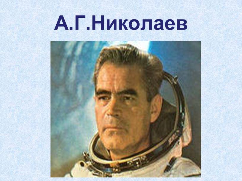 А.Г.Николаев