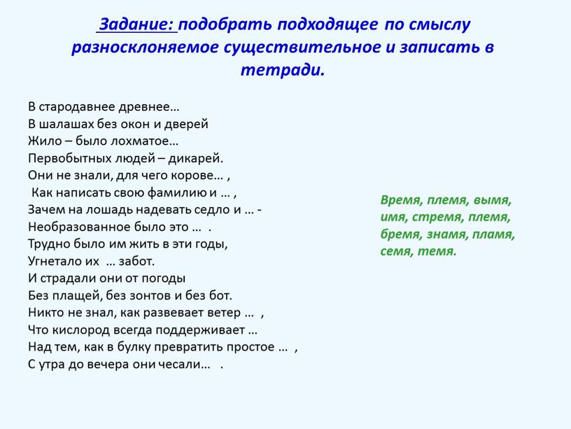 Задание: подобрать подходящее по смыслу разносклоняемое существительное и записать в тетради