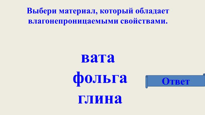 Выбери материал, который обладает влагонепроницаемыми свойствами