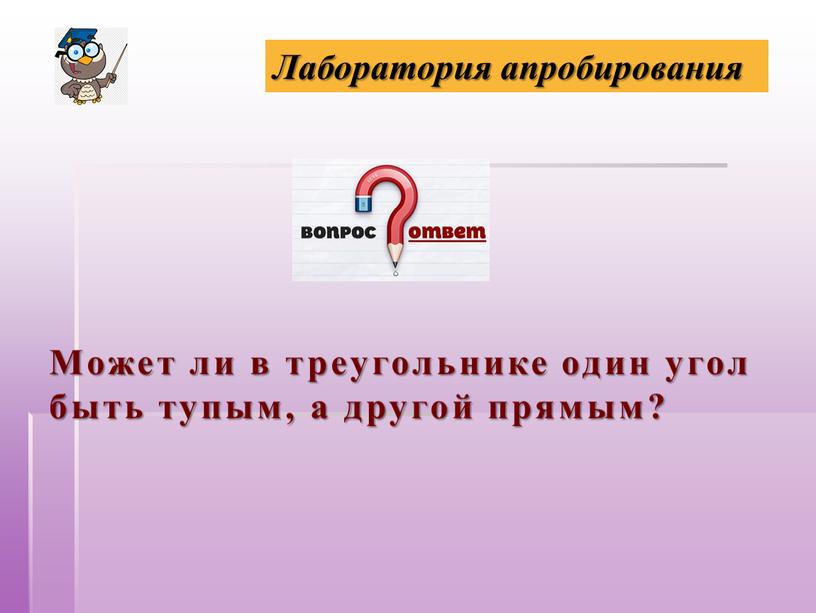 Может ли в треугольнике один угол быть тупым, а другой прямым?