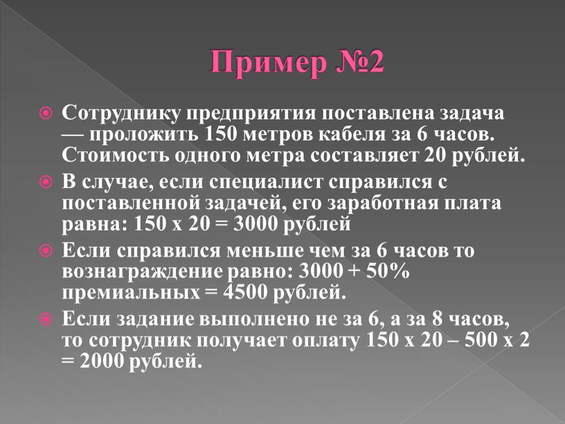 Пример №2 Сотруднику предприятия поставлена задача — проложить 150 метров кабеля за 6 часов