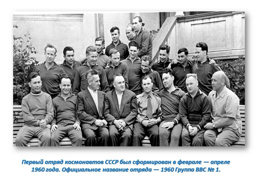 Первый отряд космонавтов СССР был сформирован в феврале — апреле 1960 года